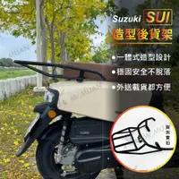 在飛比找蝦皮購物優惠-suzuki sui 後貨架 機車貨架 機車後貨架 外送架 