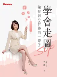 在飛比找博客來優惠-學會走圖SOP 讓技術分析養我一輩子 (電子書)