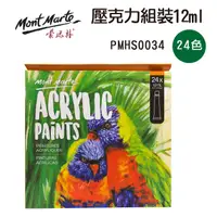 在飛比找PChome24h購物優惠-澳洲 Mont Marte 蒙瑪特 壓克力顏料 24色套組 