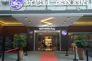 鋭思特·逸緻酒店(廈門中山路店)Rest Hotel Enjoy (Xiamen Zhongshan Road)