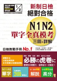 在飛比找誠品線上優惠-新制日檢! 絕對合格N1,N2單字全真模考三回+詳解