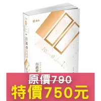 在飛比找樂天市場購物網優惠-行政學百分百（命題焦點暨題庫解析）（附加影音）（高普考‧初等