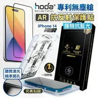 在飛比找樂天市場購物網優惠-【貼膜神器】HODA AR 抗反射玻璃保護貼 iphone 