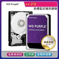 在飛比找Yahoo!奇摩拍賣優惠-【彩盒公司貨含稅三年保】WD Purple 2TB 紫標3.