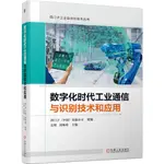 數字化時代工業通信與識別技術和應用（簡體書）/吳博《機械工業出版社》 西門子工業自動化技術叢書 【三民網路書店】