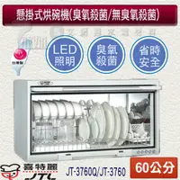 在飛比找蝦皮購物優惠-喜特麗 JT-3760Q / JT3760 懸掛式 60CM