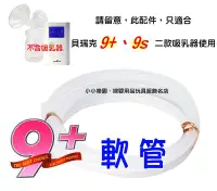 在飛比找Yahoo!奇摩拍賣優惠-*小小樂園*貝瑞克 9plus 軟管 (LS00674) 貝