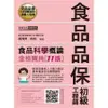 食品科學概論(全新增修訂11版)(食品品保初級工程師能力鑑定教材)