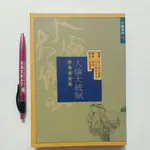 A36隨遇而安書店:人倫大統賦 白話評校本 譯/顏明 評注/李昱德 捷幼出版社 民84年八月初版