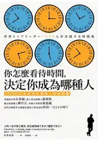 在飛比找樂天市場購物網優惠-你怎麼看待時間，決定你成為哪種人：1000位世界頂尖領導人的