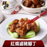 【鮮食堂】吮指回味紅燒滷豬腳丁6包(900G/固形物500G/包)