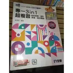 二手 專一 3IN1 超複習 色彩原理 造形原理 設計概論 全華 升科大 四技 設計群 統測任意門