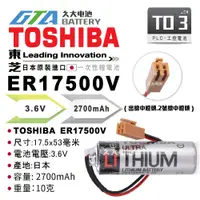 在飛比找蝦皮購物優惠-✚久大電池❚ 日本 TOSHIBA 東芝 ER17500V 