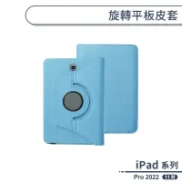 在飛比找蝦皮商城優惠-iPad Pro 2022 旋轉平板皮套(11吋) 平板保護