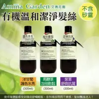 在飛比找蝦皮購物優惠-Amma Garden艾瑪花園洗髮精 0矽靈有機洗髮300m