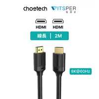 在飛比找蝦皮商城優惠-Choetech 8K HDMI to HDMI 2M 影音