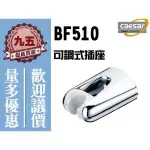 CAESAR 凱撒衛浴 BF510 蓮蓬頭掛座 可調式插座 花灑掛座 固定座 淋浴龍頭插座 花灑把手固定座『九五居家』