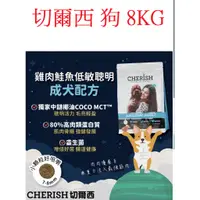 在飛比找蝦皮購物優惠-狗班長(免運8KG,超取可1包)~切爾西 CHERISH澳洲