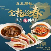 在飛比找ihergo愛合購優惠-免運!【良品開飯】金龍迎春年菜3件組 2650g(2-3人份