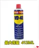 WD40多功能除銹潤滑劑 【412ml】最大容量