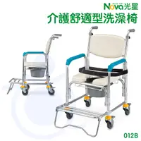 在飛比找蝦皮購物優惠-光星 NOVA 介護舒適型 附輪洗澡馬桶椅 012B 洗澡椅