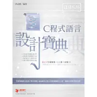 在飛比找蝦皮商城優惠-C 程式語言 設計寶典【金石堂】