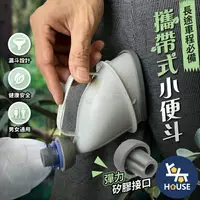 在飛比找樂天市場購物網優惠-台灣現貨 尿壺 車上尿尿 車上廁所 小便斗 塞車 尿尿漏斗 