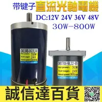 在飛比找樂天市場購物網優惠-特價✅XCDQ有刷永磁直流電機DC12v24v48V光軸帶鍵