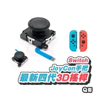 在飛比找蝦皮商城優惠-Switch 四代 3D搖桿 JOY CON 原廠四代 3D