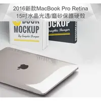 在飛比找蝦皮購物優惠-MacBook Pro Retina 15吋 水晶光透保護硬