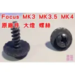 FOCUS MK3 MK3.5 MK4 MK4.5 大燈 螺母 原廠 螺絲 / 固定座 / 固定扣 / 底座