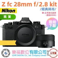 在飛比找蝦皮購物優惠-樂福數位 Nikon ZFC z fc + NIKKOR Z