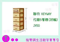 在飛比找Yahoo!奇摩拍賣優惠-聯府 KEYWAY 佐藤5層櫃(附輪) JX50 置物櫃/整