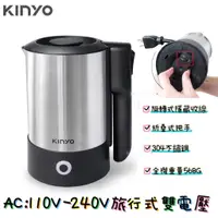 在飛比找蝦皮商城優惠-【KINYO】雙電壓旅行快煮壺 電茶壺 600ML 環球電壓