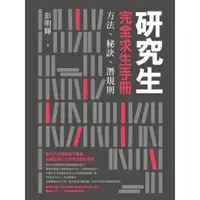 在飛比找momo購物網優惠-【MyBook】研究生完全求生手冊：方法、秘訣、潛規則(電子