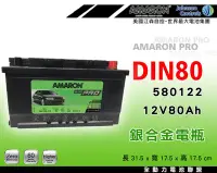 在飛比找Yahoo!奇摩拍賣優惠-全動力-AMARON 愛馬龍 歐規車適用電瓶 DIN80 (