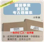 2024年最新版7000題【國營事業】『近十年資訊類考古題庫集』計算機概論、程式設計、資訊管理系統分析共2本ASGE1