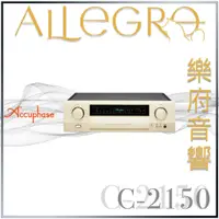 在飛比找蝦皮購物優惠-樂府音響｜Accuphase C-2150 前級擴大機｜台北