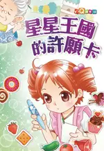 【電子書】星星王國的許願卡