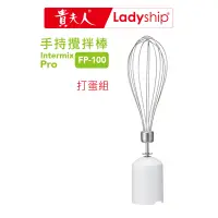 在飛比找蝦皮商城優惠-【貴夫人Ladyship】打蛋器組(不含主機)手持攪拌棒FP