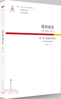 在飛比找三民網路書店優惠-德國通史‧第一卷：封建帝國時代公元1500年以前（簡體書）