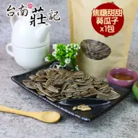 在飛比找momo購物網優惠-【台南莊記】香醇甜甜焦糖精選大粒葵瓜子1包(350g/包)