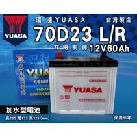 在飛比找蝦皮購物優惠-全動力-湯淺YUASA 全新 汽車電池 70D23L 70D
