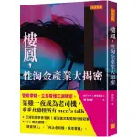 樓鳳，性淘金產業大揭密：警察帶路，立馬看懂江湖規矩，菜雞一夜成為老司機，乖乖女聽懂所有MEN”S TALK