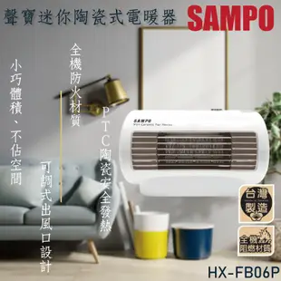 聲寶 迷你陶瓷式電暖器 (HX-FD06P) 超取限購二件