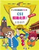 少年科學偵探CSI-25 CSI前進北京！ (二手書)