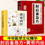 正版有貨&黃帝内徑肘後備急方白話文葛洪馮繼康校註古代中醫急救方劑書臨床急救手冊經典著作實用性高操作性強初學愛好者方劑學書