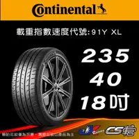 在飛比找蝦皮購物優惠-【Continental 馬牌輪胎】235/40R18 MC