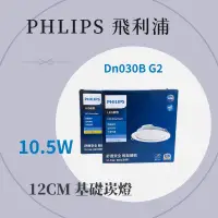 在飛比找露天拍賣優惠-北市樂利照明 PHILIPS飛利浦 DN030 G2 10.