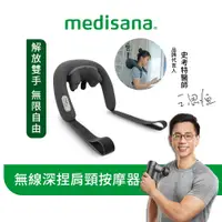 在飛比找蝦皮商城優惠-德國 medisana 無線六合一深捏肩頸按摩器 NM900